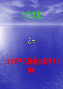 实验分光计
