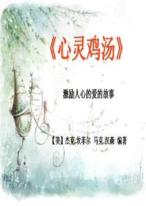 心灵鸡汤2