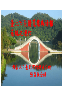 台北灾情搜集与通报系统之运作