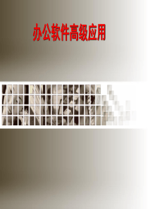 word高级应用课件