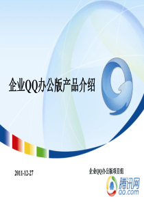 腾讯企业QQ办公版产品介绍