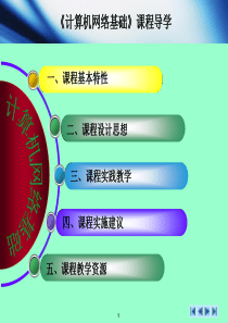 李云峰电子教案-网络基础之计算机网络基础课程导学