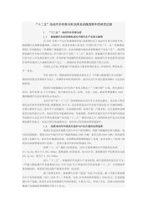 “十二五”电动汽车形势分析及纯电动微型轿车的研发过程