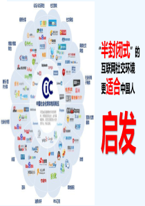 “半封闭式”的互联网社交环境更适合中国人的启示