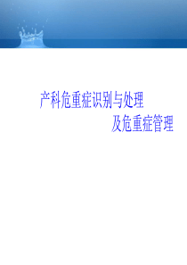 产科危重症识别与处理及危重症管理__培训课件