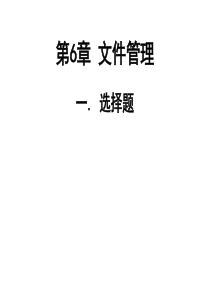 计算机操作系统第6章练习_文件管理