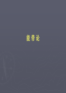 固体理论讲义八