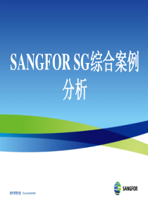 SANGFOR SG 2011年度渠道初级认证培训10_综合案例_201108