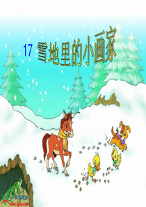 35一年级语文上册《雪地里的小画家》ppt