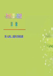 (广东专用)2013届中考物理复习方案 第十七单元 能源与可持续发展(新课标)课件 新人教版