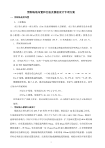 预制场地布置和台座及模板设计方案