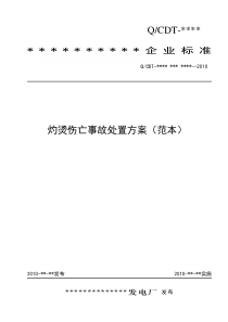 1-6灼烫伤亡事故处置方案