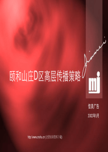颐和山庄D区高层传播策略