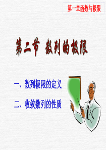 微积分PPT数列的极限