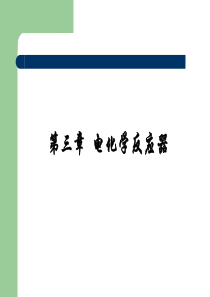 第3章电化学反应器1