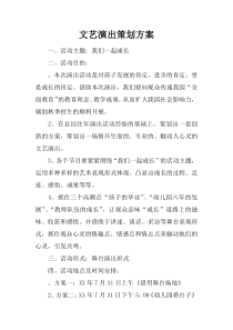 文艺演出策划方案