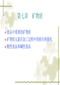 食品中重要的矿物质