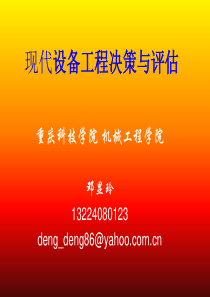 1设备工程决策与评估