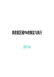 POA的制定