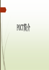 POCT介绍