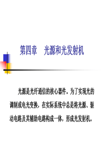 第四章 光源和光发射机