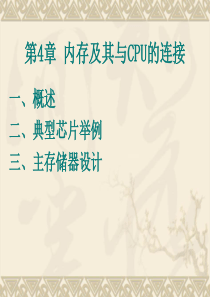 第四章 内存及其与CPU的连接