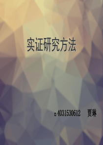 31实证研究方法