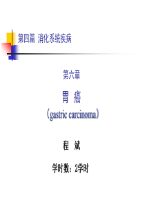 80第四篇 第六章 胃癌