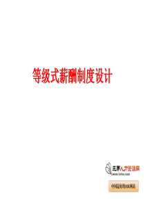 80等级式薪酬制度设计