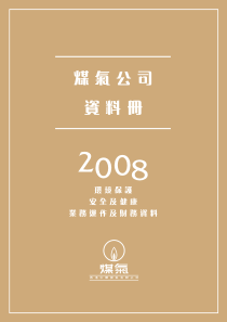 香港中华煤气有限公司