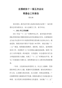 全国政协十一届五次会议工作报告(全文)