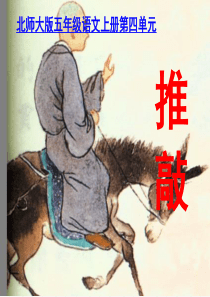 729《推敲》ppt课件3