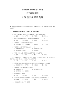 全国教师教育网络联盟入学联考45  大学语文联考题库及参考答案