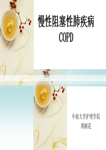 72COPD健康教育