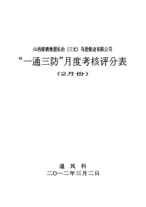 马堡煤业一通三防月度考核(2月份)