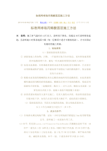 标准网球场丙烯酸面层施工方法