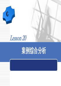 《程序设计基础》案例综合分析