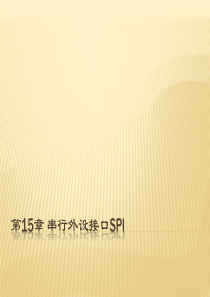 DSP课件 串行外设接口SPI
