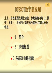 DT830T数字万用表原理