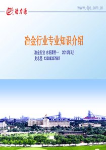 高压变频器冶金行业基础知识培训课件