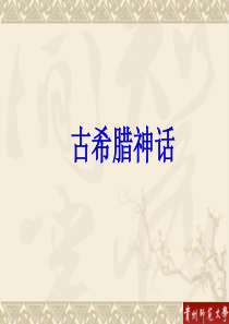 古希腊神话