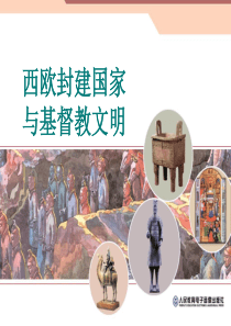 69西欧封建国家与基督教文明