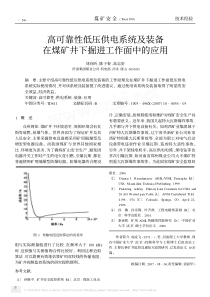 高可靠性低压供电系统及装备在煤矿井下掘进工作面中的应用