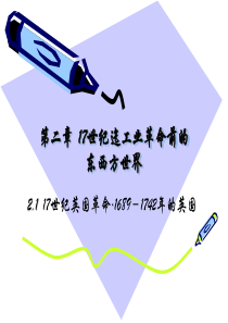 5第二章：工业革命前的东西方世界(一)