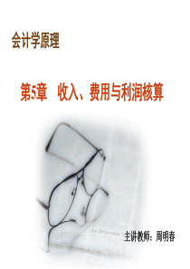 5第五章收入、费用与利润核算