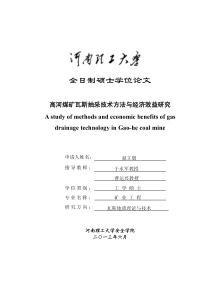 高河煤矿瓦斯抽采技术方法与经济效益研究