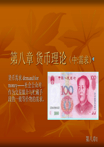 第八章 货币理论(需求)