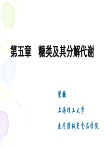 生物化学-糖类及其分解代谢