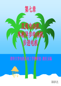 单相交流电机,步进电机及电机