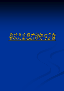 婴幼儿窒息的预防与急救